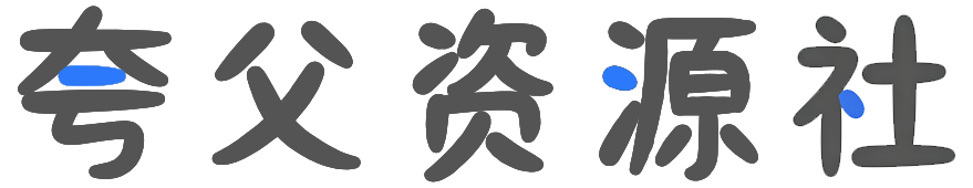 夸父资源社