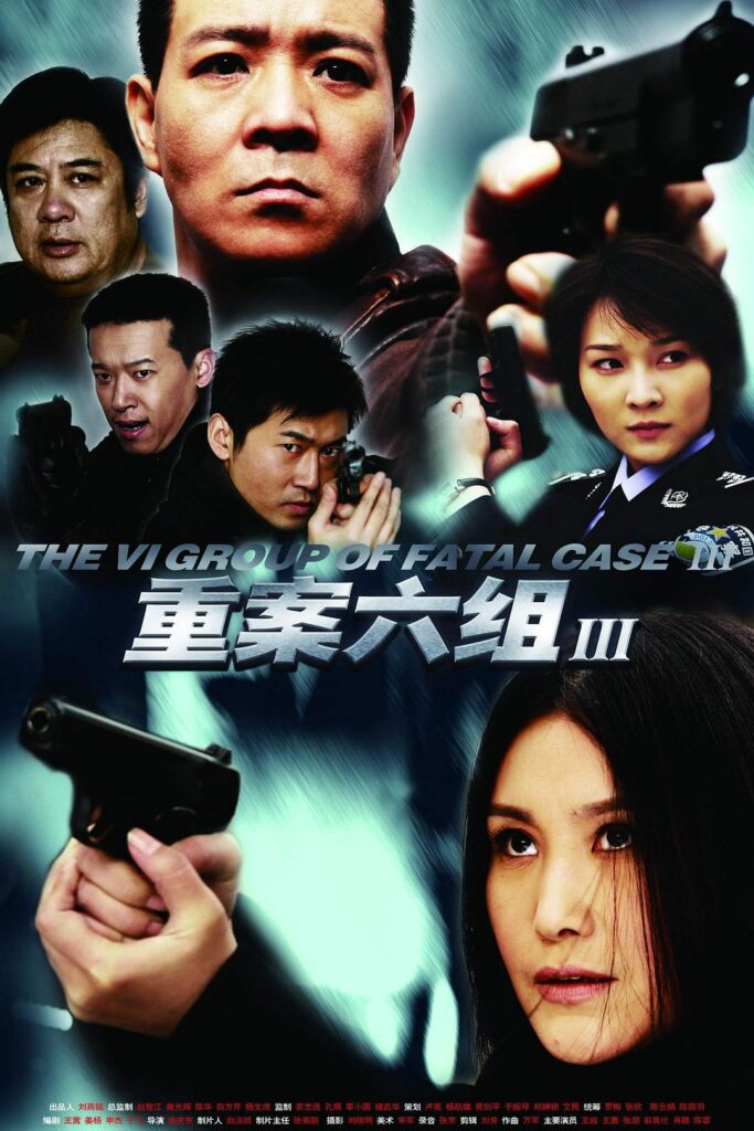 太劲爆了！中国大陆 剧情片《重案六组3》 2009 中文字幕 未删减 限时转存