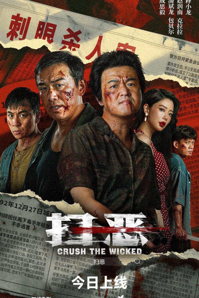 强推!这部剧真的会钩人《扫恶》 未删减 限时转存