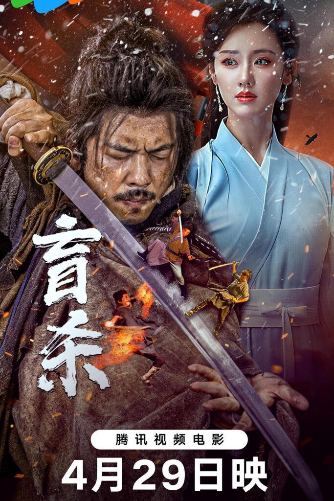 [夸克下载][盲杀][WEB-MP4/2.6G][中文字幕][4K-2160P][最新动作]
