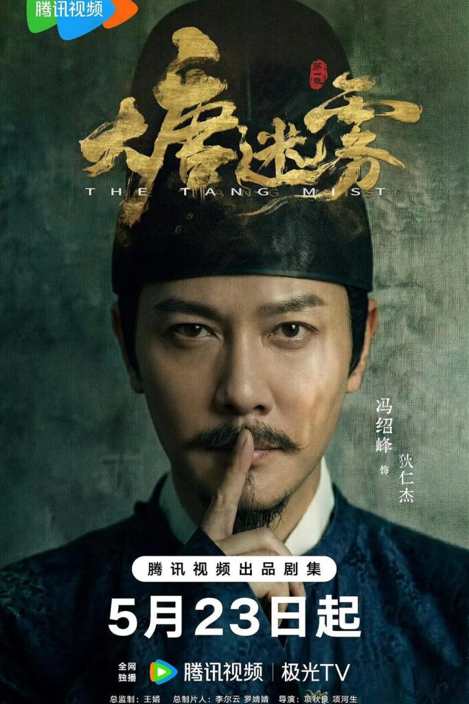 太劲爆了！这部悬疑剧越看越上头《大唐迷雾 》 2026 未删减 限时转存