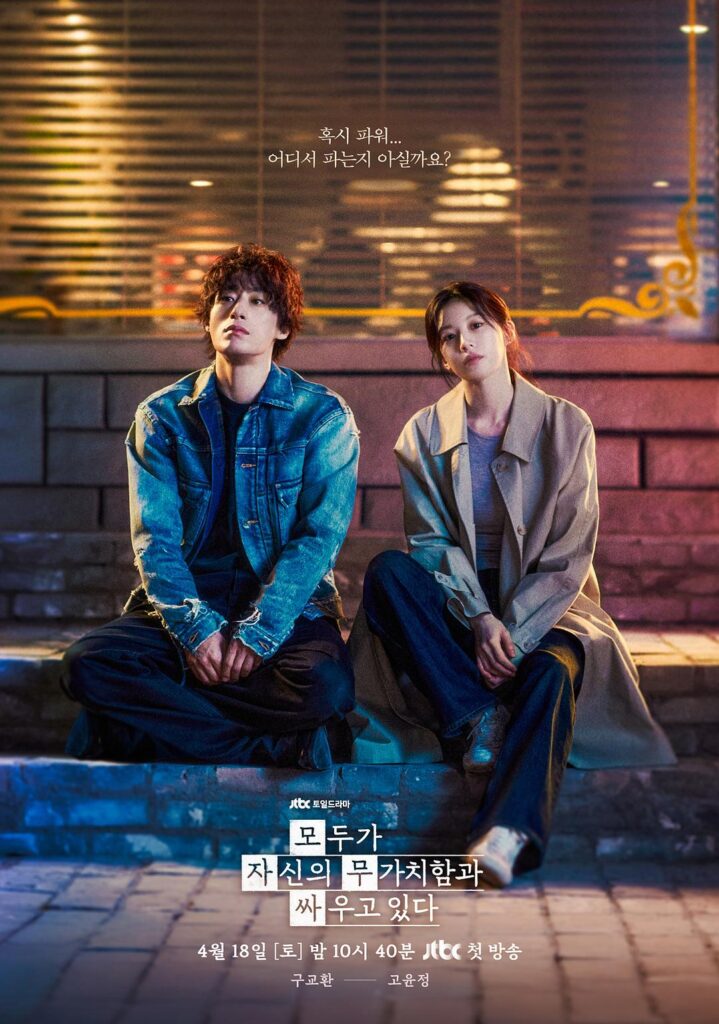 强推！韩剧《努力克服自卑的我们》 모두가 자신의 무가치함과 싸우고 있다 (2026)