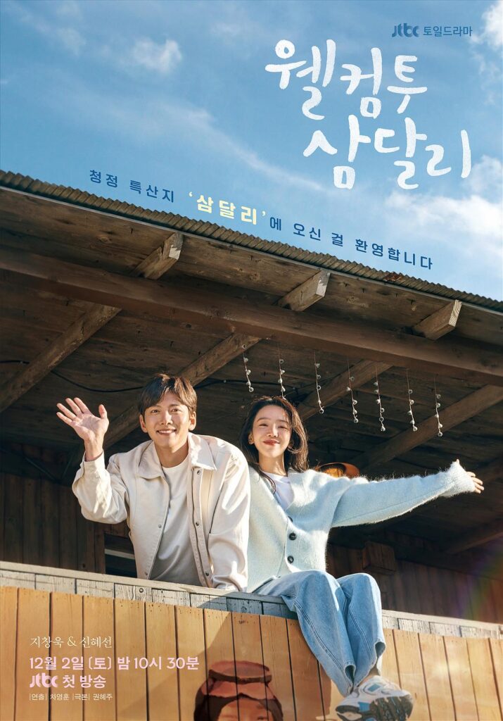韩剧丨欢迎回到三达里 웰컴투 삼달리 (2023)丨导演: 车荣勋
