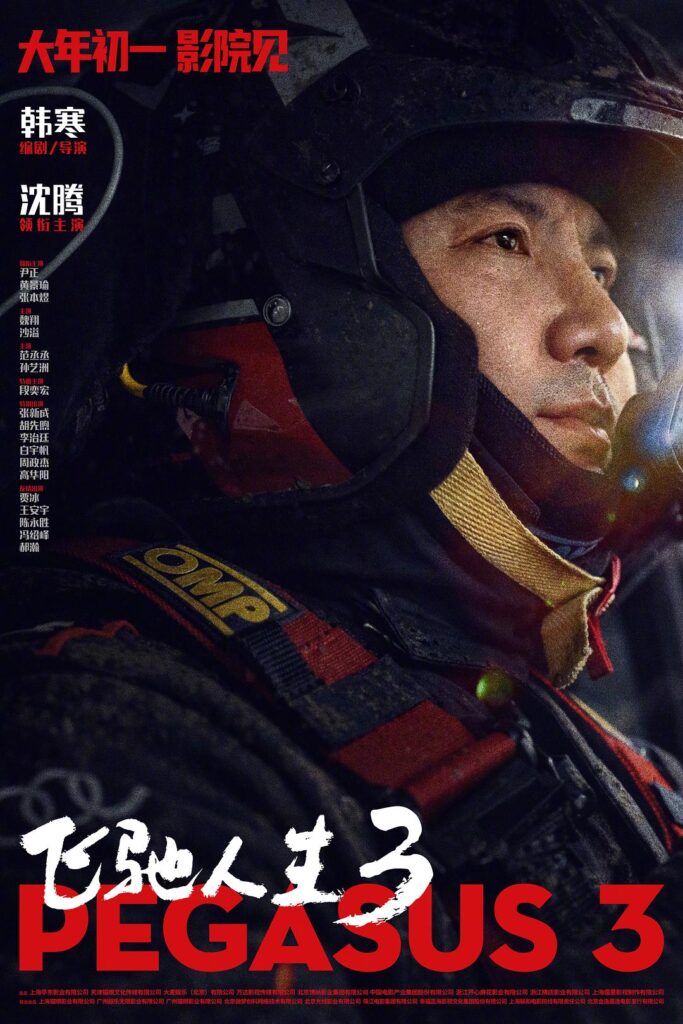 后劲太大了！《飞驰人生3》 (2026) 4K超清 未删减 限时转存