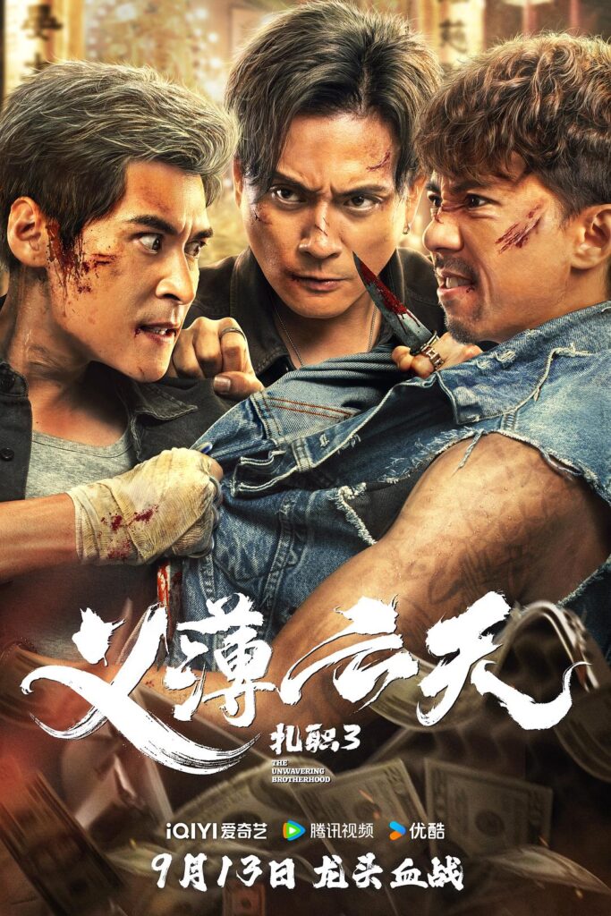 强推！这部剧真的会钩人《扎职3：义薄云天》 未删减 限时转存
