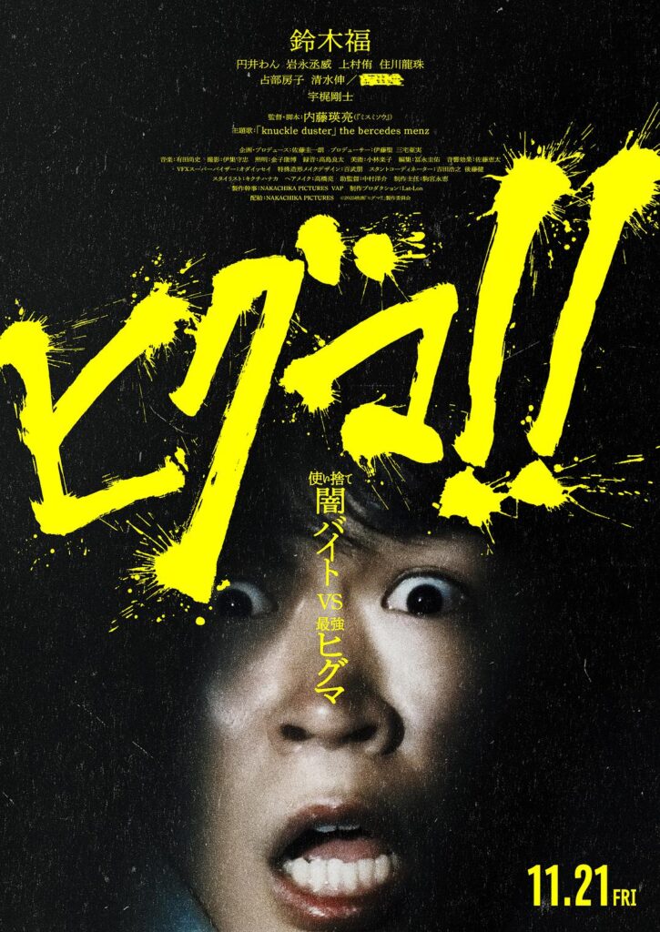 棕熊!! ヒグマ!! (2025)
