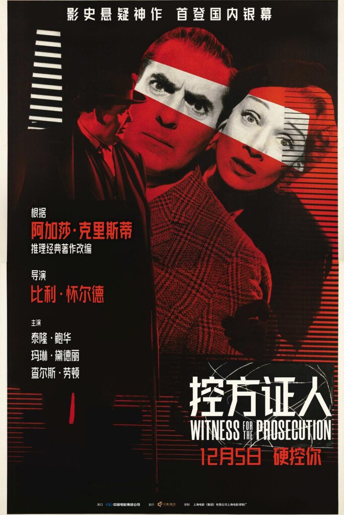 太劲爆了！美国 剧情片《控方证人》 1957 中文字幕 未删减 限时转存